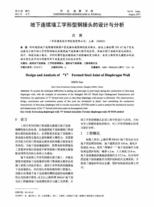 地下连续墙工字形型钢接头的设计与分析