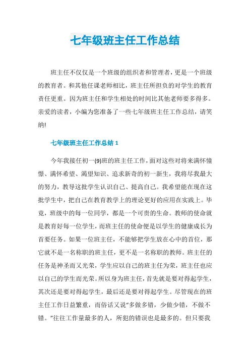 七年级班主任工作总结 3