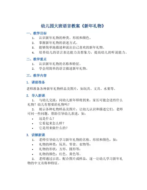 幼儿园大班语言教案《新年礼物》
