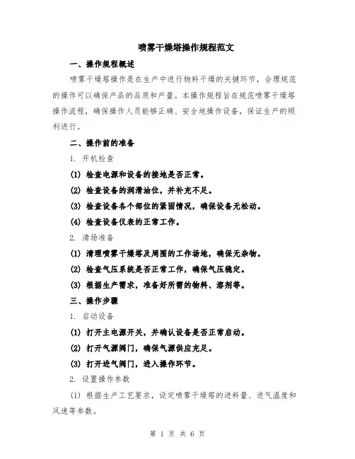 喷雾干燥塔操作规程范文（二篇）