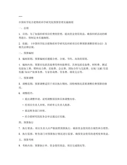 研究院预算管理实施细则