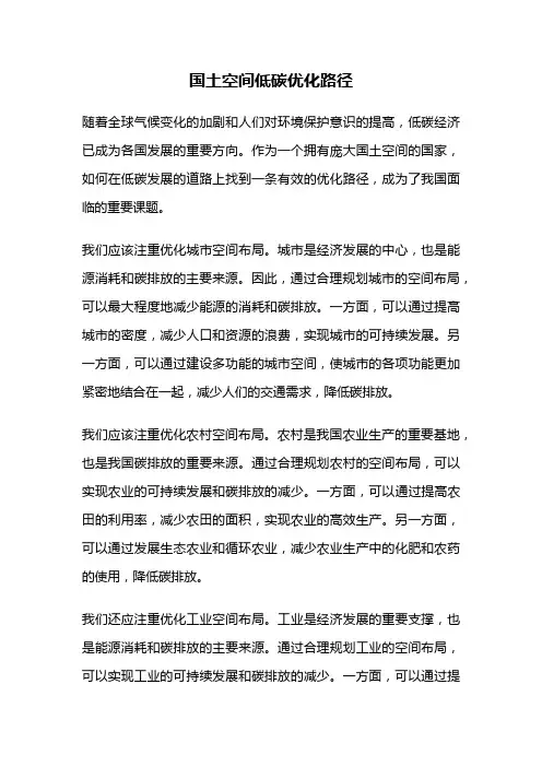 国土空间低碳优化路径