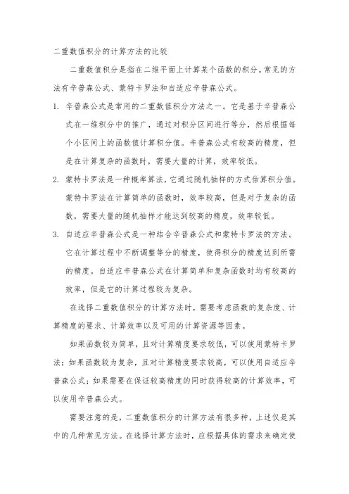 二重数值积分的计算方法的比较