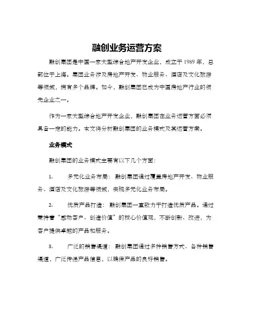 融创业务运营方案