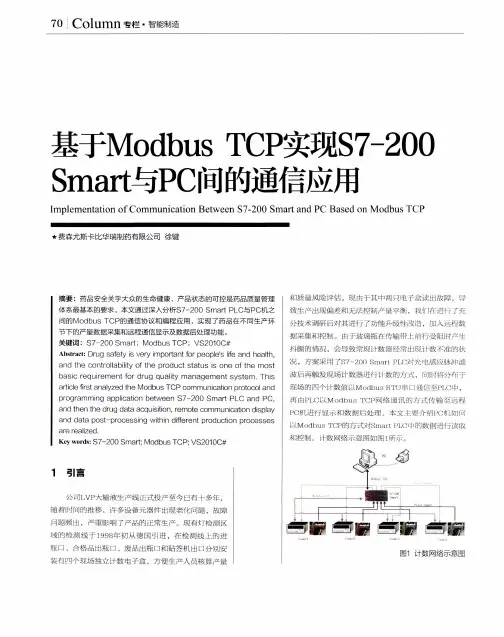 基于Modbus TCP实现S7-200 Smart与PC间的通信应用