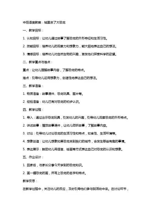中班语言教案：城里来了大恐龙
