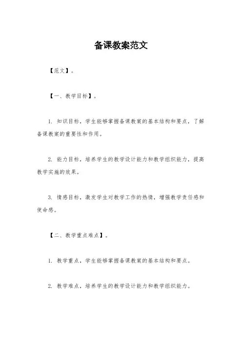 备课教案范文