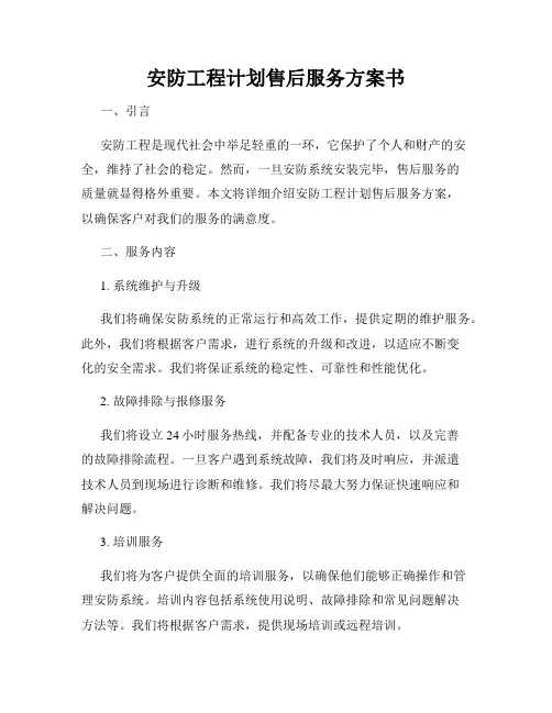 安防工程计划售后服务方案书