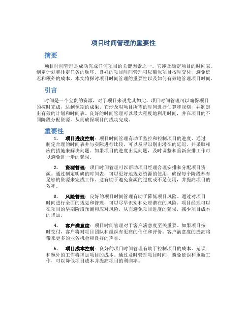 项目时间管理的重要