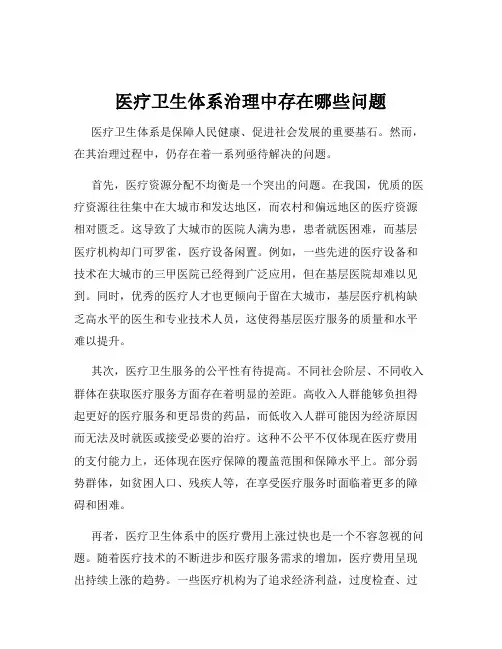 医疗卫生体系治理中存在哪些问题