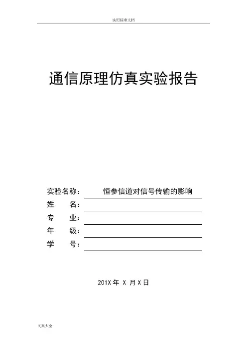 恒参信道对信号传输的影响