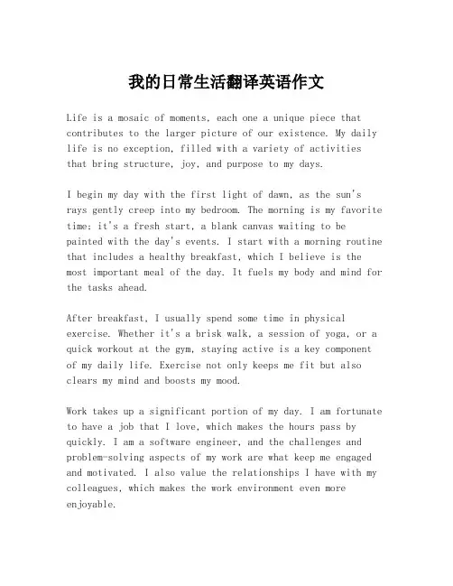 我的日常生活翻译英语作文