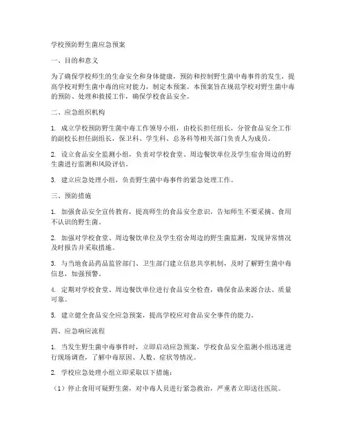 学校预防野生菌应急预案