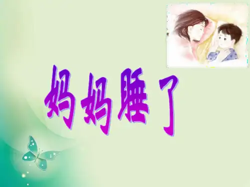 《妈妈睡了》部编版.PPT1