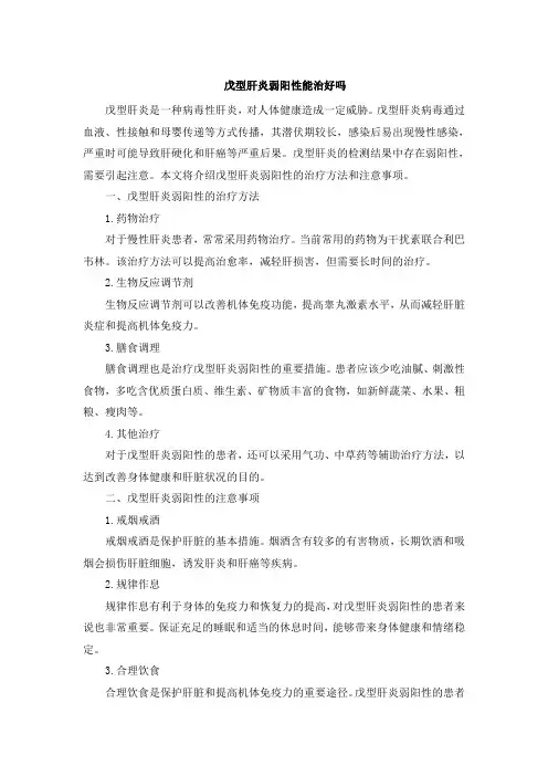 戊型肝炎弱阳性能治好吗[002]