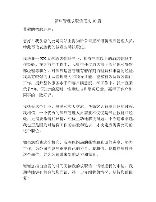 酒店管理求职信范文10篇