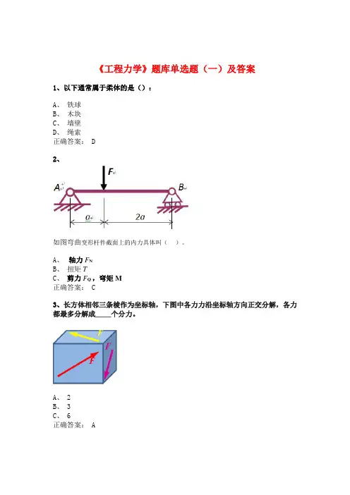 《工程力学》单选题题库(一)及答案(共3套)