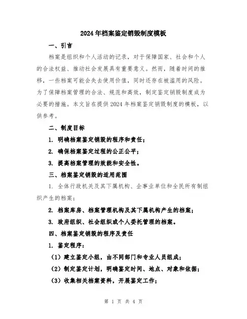 2024年档案鉴定销毁制度模板