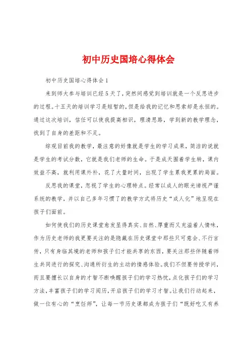  初中历史国培心得体会