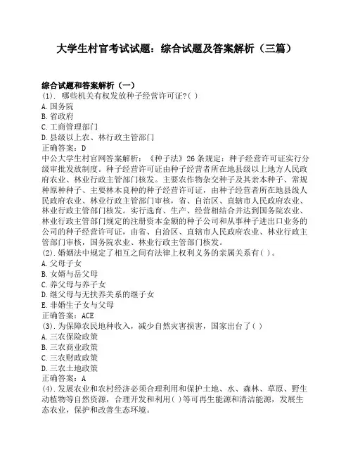 大学生村官考试试题：综合试题及答案解析(三篇)