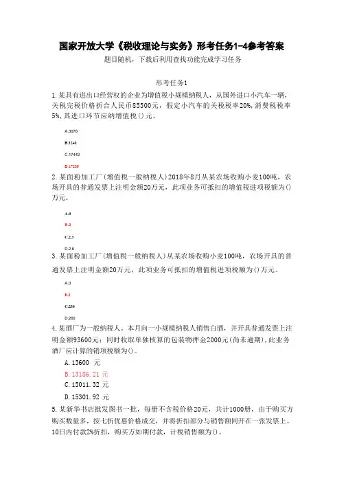国家开放大学《税收理论与实务》形考任务1参考答案