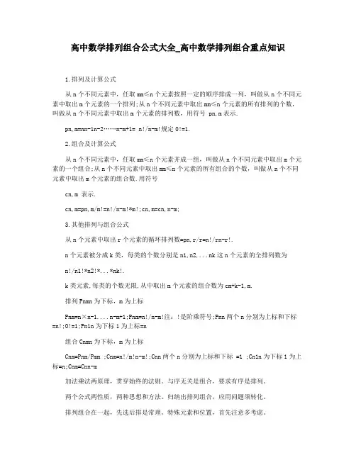 高中数学排列组合公式大全_高中数学排列组合重点知识