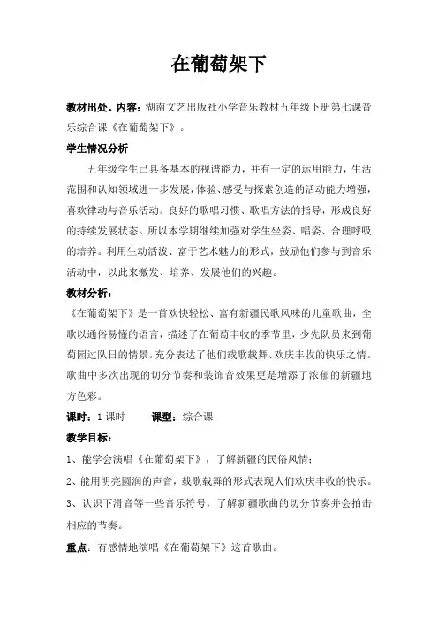 湘文艺版五年级音乐下册 第7课《（演唱）在葡萄架下》教学设计