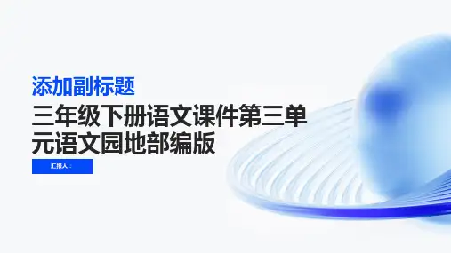 三年级下册语文课件第三单元语文园地部编版23张PPT