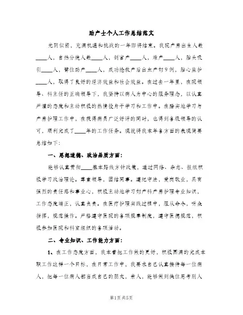 助产士个人工作总结范文（2篇）