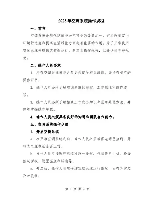 2023年空调系统操作规程