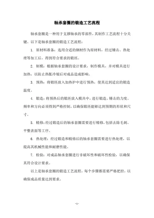 轴承套圈的锻造工艺流程