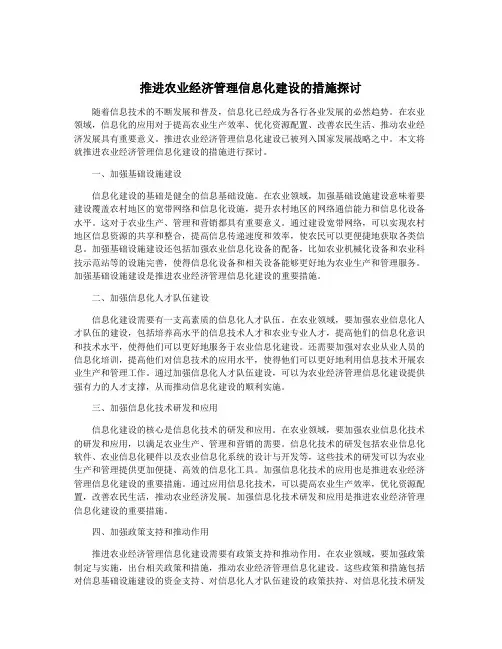 推进农业经济管理信息化建设的措施探讨