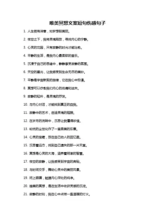 唯美冥想文案短句伤感句子