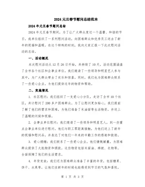 2024元旦春节慰问总结范本