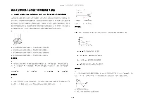 四川省成都市第七中学高二物理测试题含解析