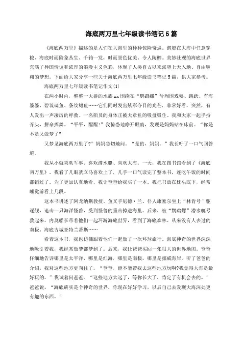 海底两万里七年级读书笔记5篇