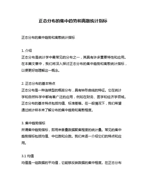 正态分布的集中趋势和离散统计指标