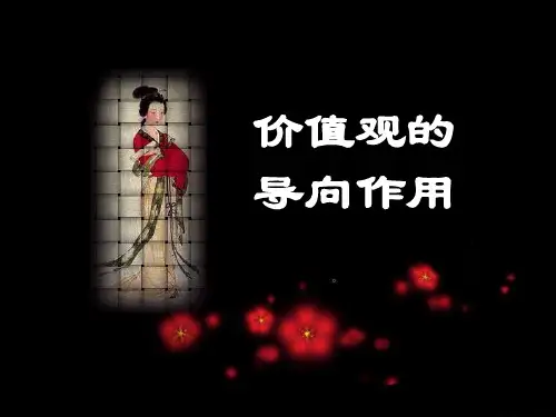 [人教]价值观的导向作用优质课件PPT