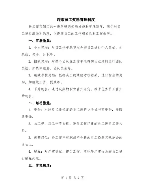 超市员工奖惩管理制度
