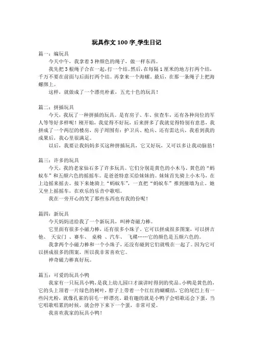 玩具作文100字_学生日记