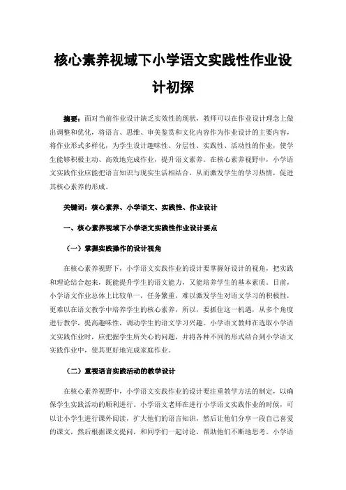 核心素养视域下小学语文实践性作业设计初探