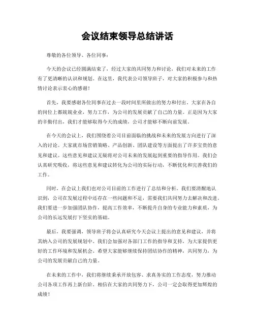 会议结束领导总结讲话