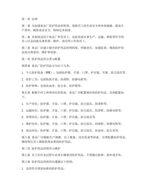食品厂防护用品管理制度