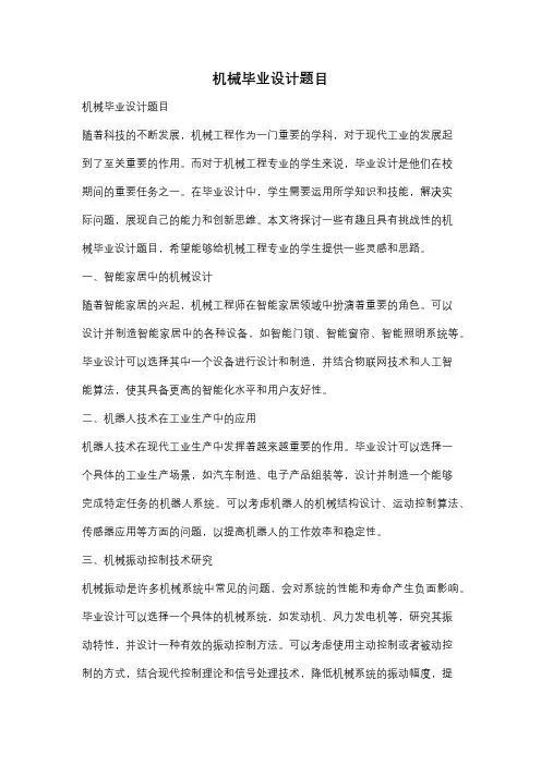 机械毕业设计题目