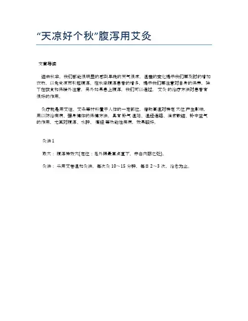 “天凉好个秋”腹泻用艾灸【医学养生常识】