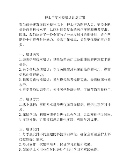 护士年度科技培训计划方案
