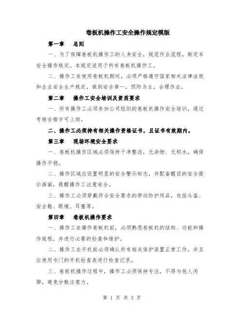 卷板机操作工安全操作规定模版