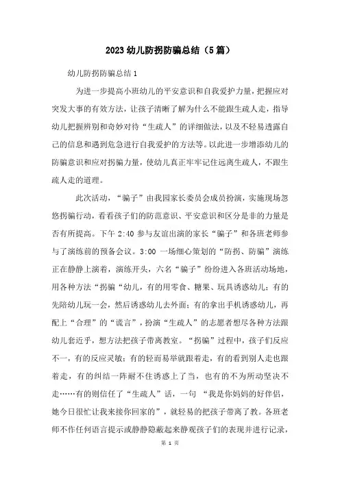 2023幼儿防拐防骗总结(5篇)