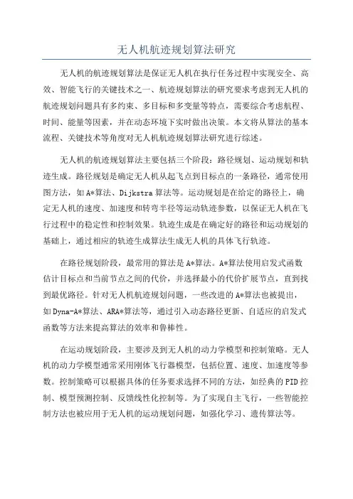 无人机航迹规划算法研究