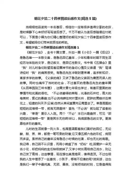 朝花夕拾二十四孝图读后感作文（精选5篇）